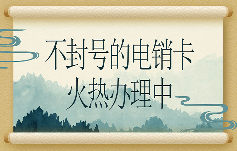 西安电销卡办理渠道