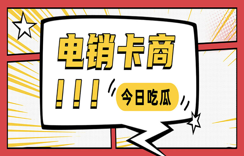 珠海电销不封号卡