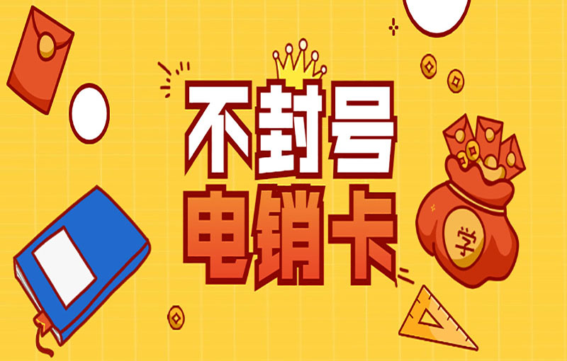杭州高频电销卡