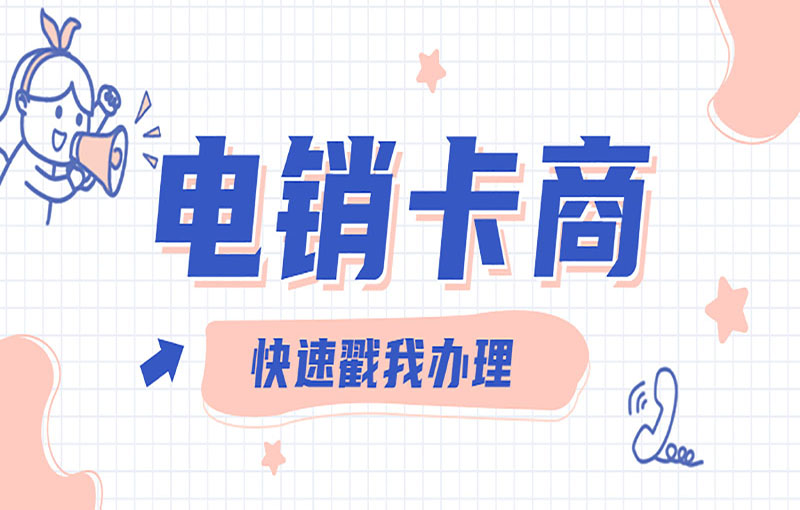 珠海电销防封号卡