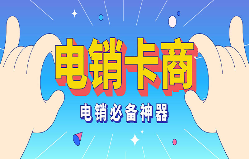 遵义电销不封号卡