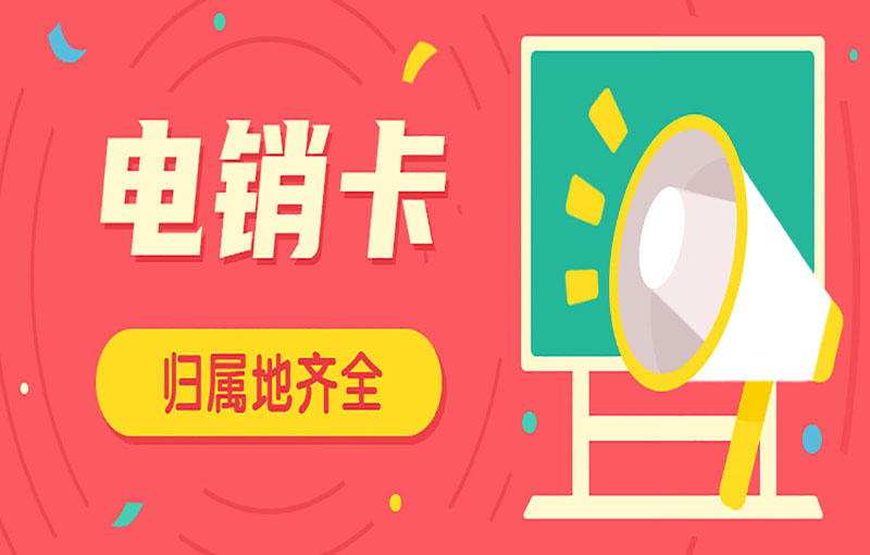 吉林白名单电销卡