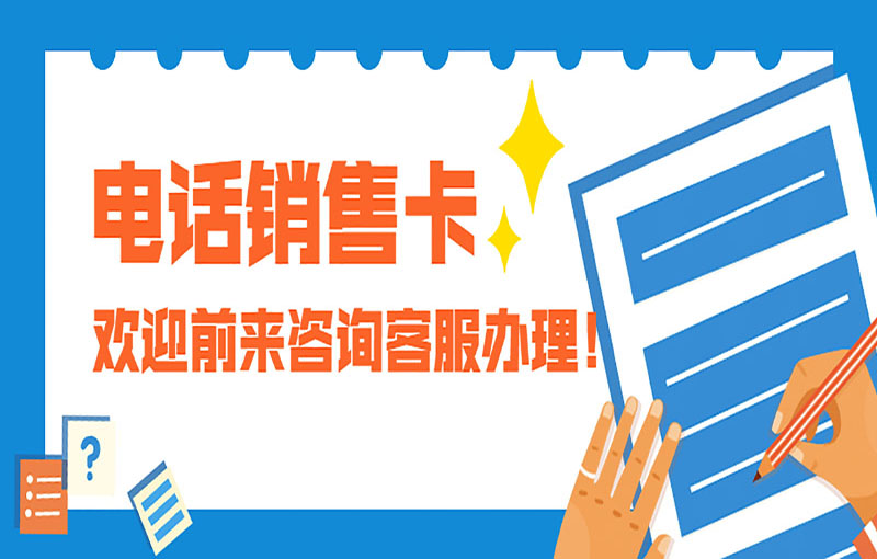 天津稳定电销卡