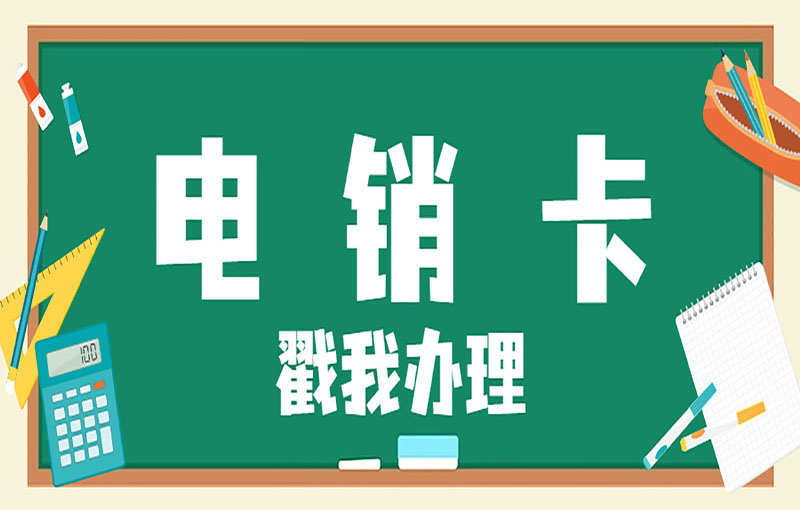 宁波防封电销卡