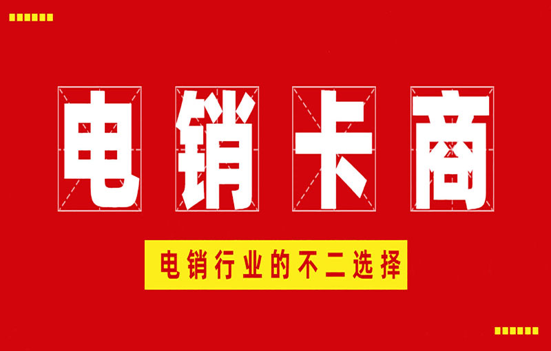 遵义高频电销卡