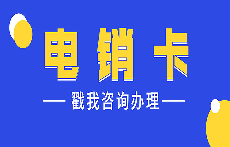 无锡白名单电销卡
