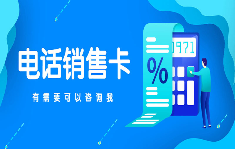 合肥电销白名单卡