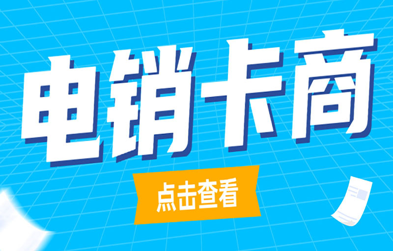 合肥防封号电销卡