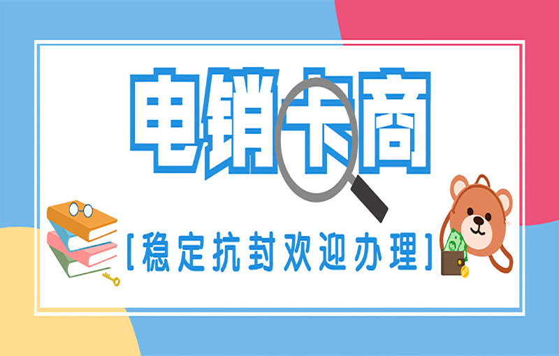 广州电销不封卡