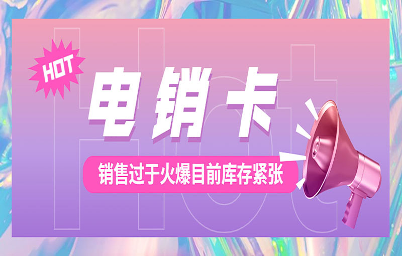 西安电销防封卡