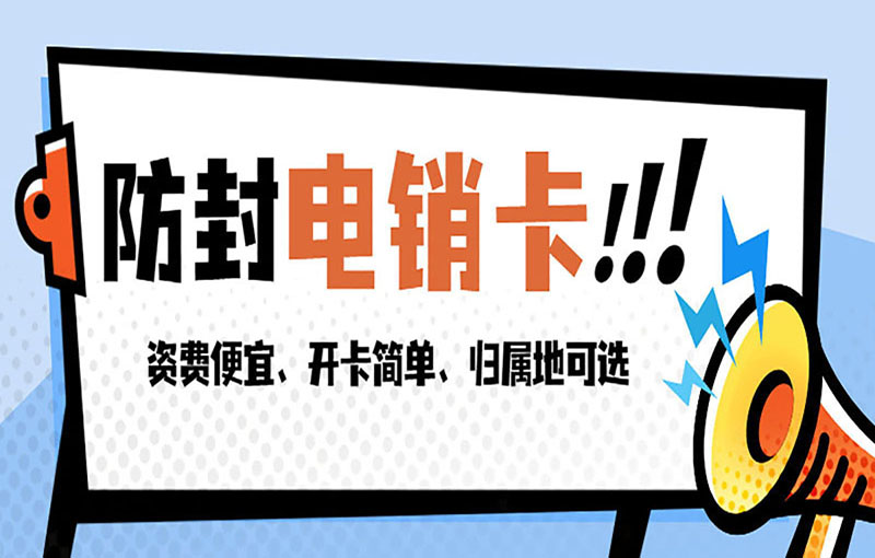 嘉兴稳定电销卡