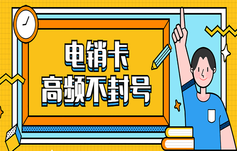 吉林防封电销卡