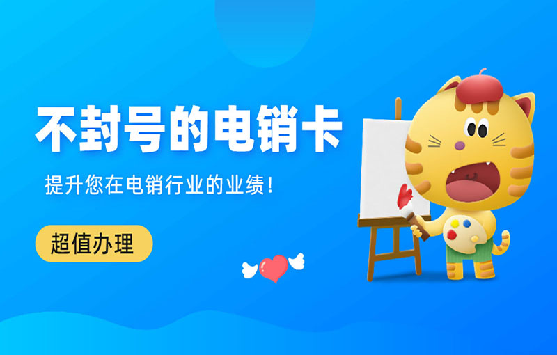 厦门电销抗封号卡