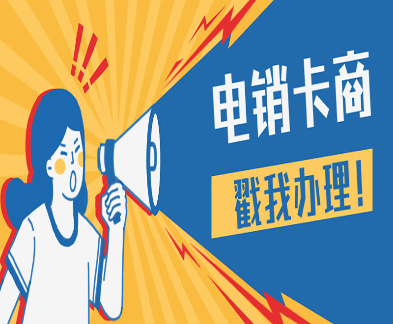 苏州电销卡办理渠道