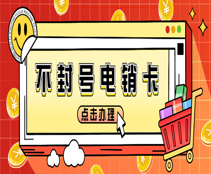 遵义防封电销卡