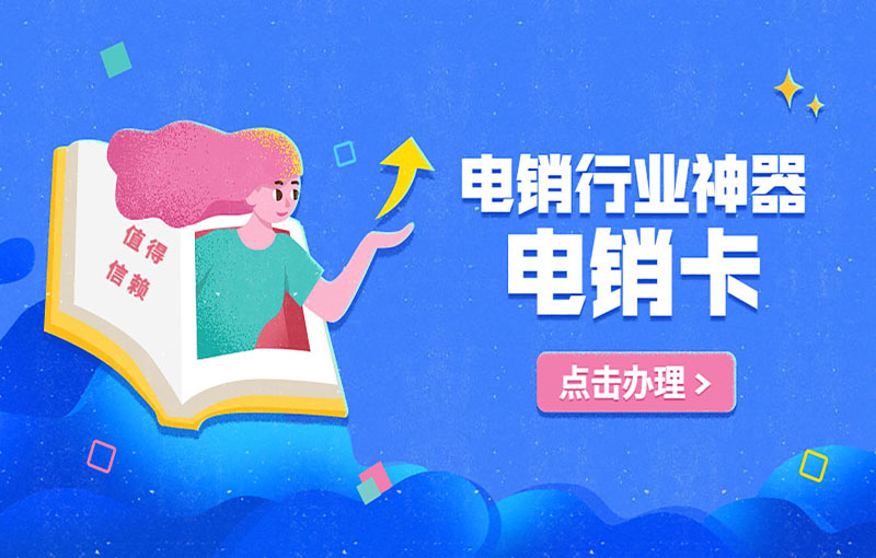 成都电销不封卡
