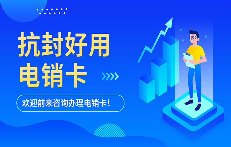 南京电销抗封号卡