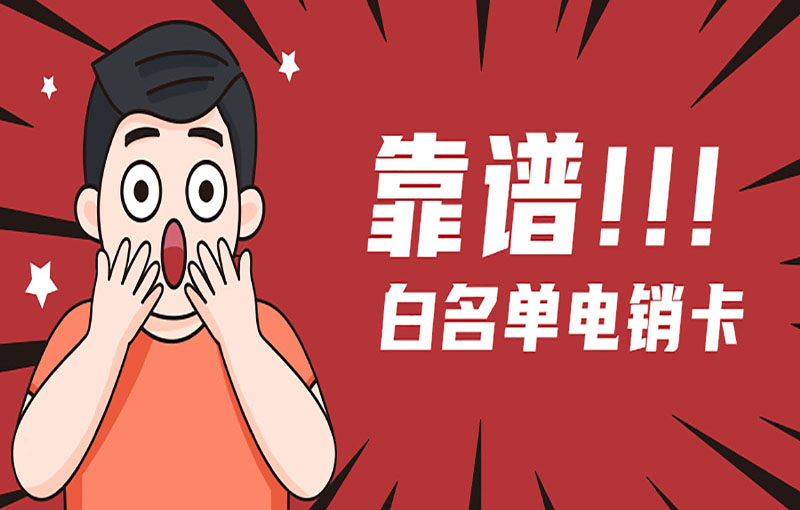 合肥白名单电销卡