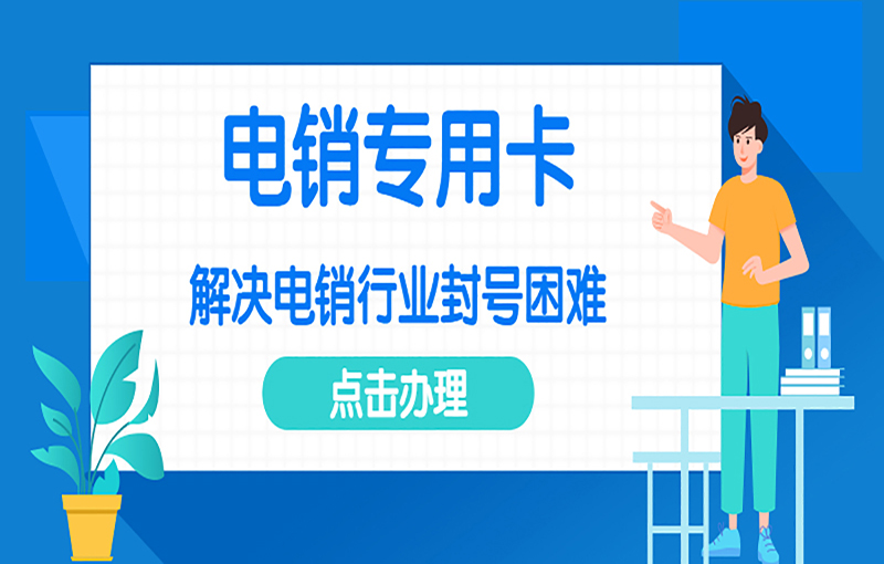 宁波高频电销卡