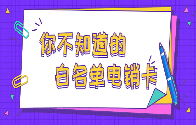 嘉兴高频电销卡