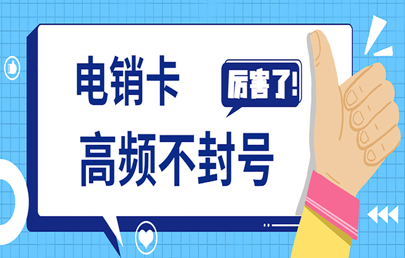 北京电销防封号卡