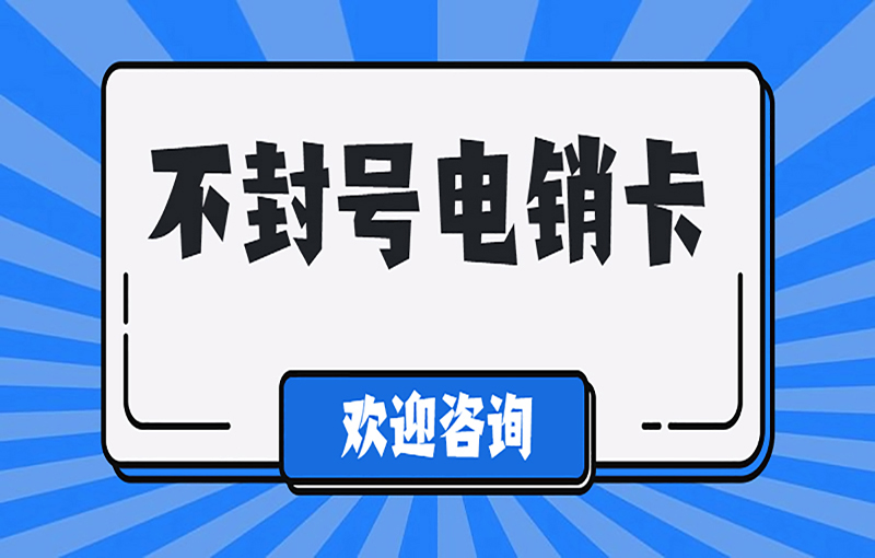 金华白名单电销卡