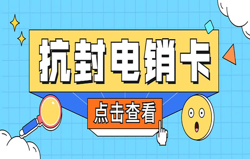 武汉稳定电销卡