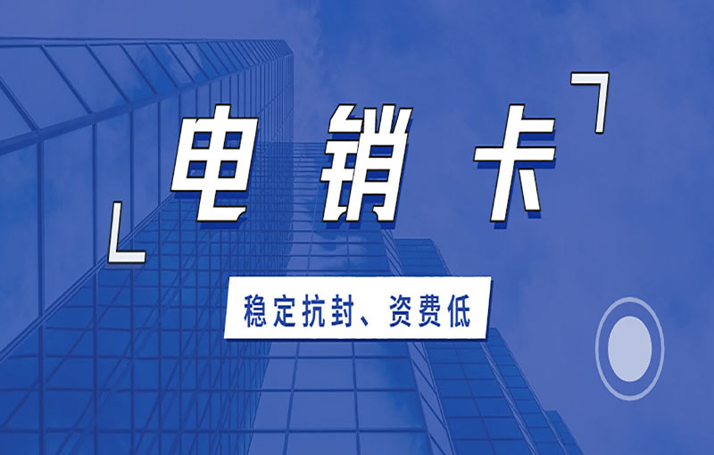 天津电销抗封号卡