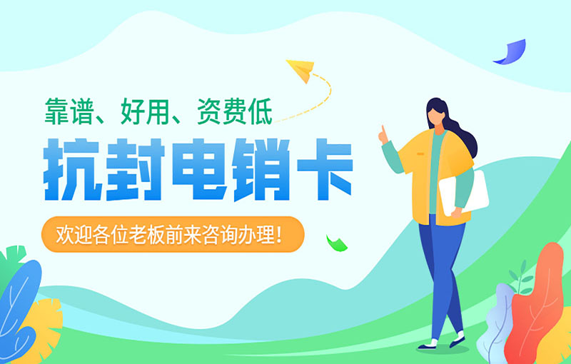 天津电销不封号卡