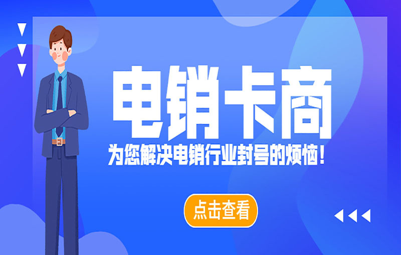 宁波不封号电销卡