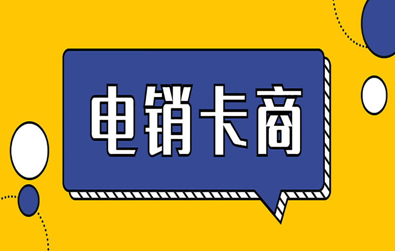 无锡抗封号电销卡