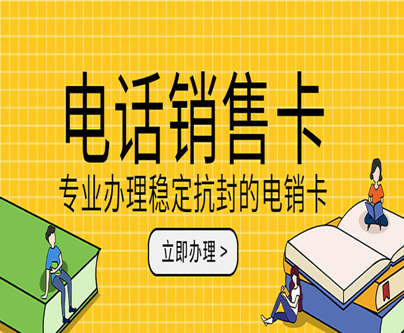 南京电销防封号卡