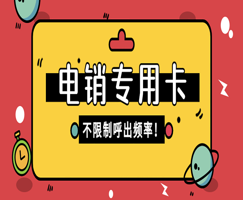 济南电销防封号卡