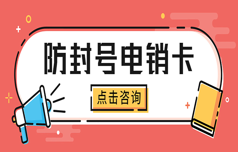 武汉抗封电销卡