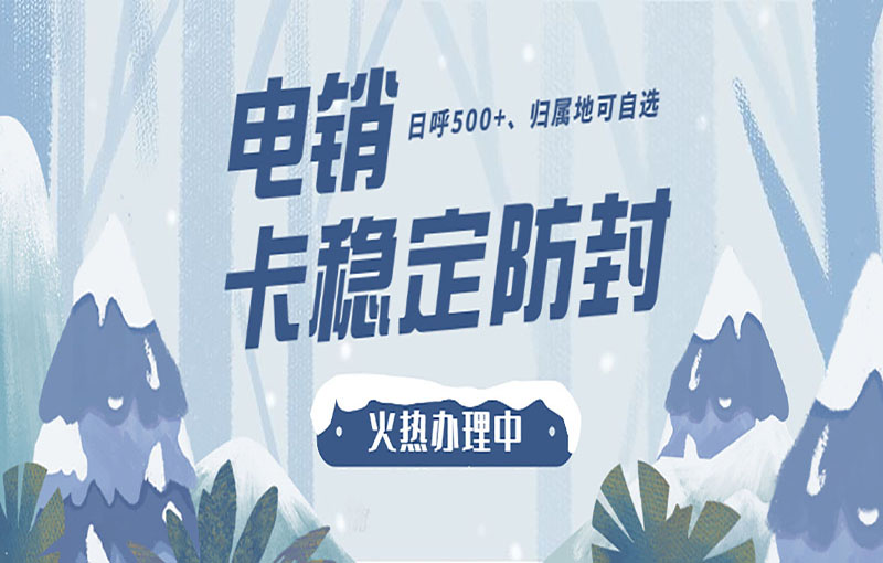 宁波电销白名单卡