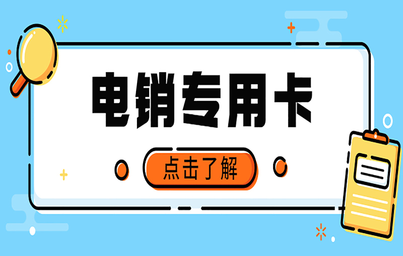 珠海电销防封卡