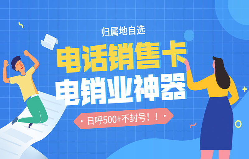 宁波电销抗封号卡