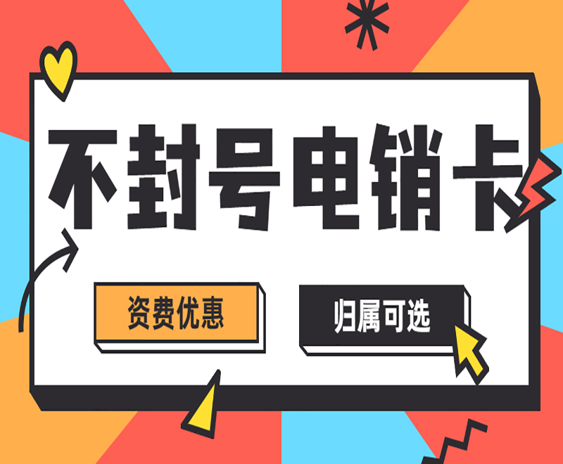 长沙电销抗封号卡