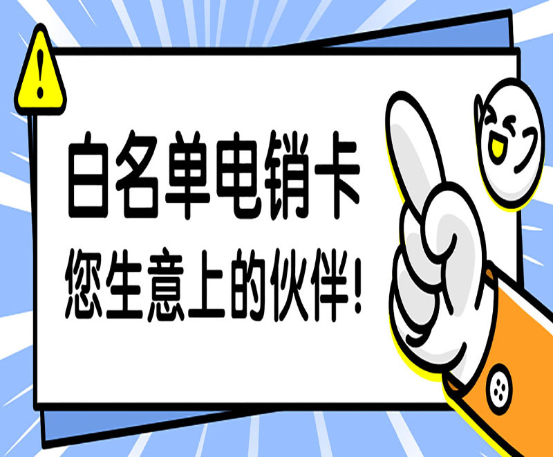 合肥稳定电销卡
