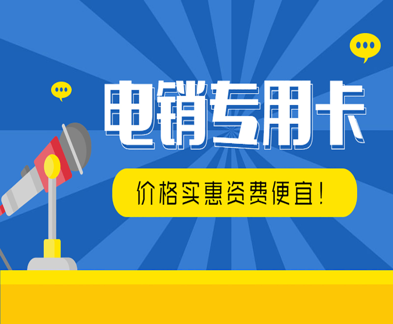 厦门电销防封卡