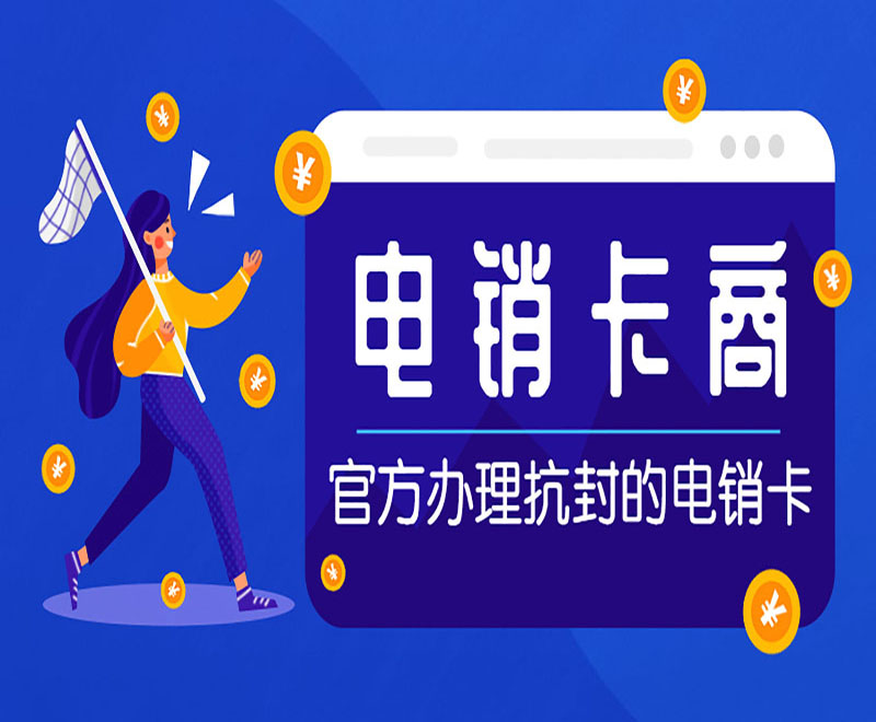 吉林电销防封卡