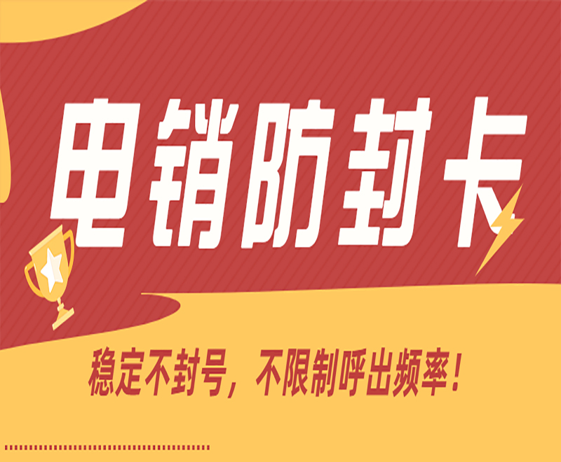 长沙电销防封号卡