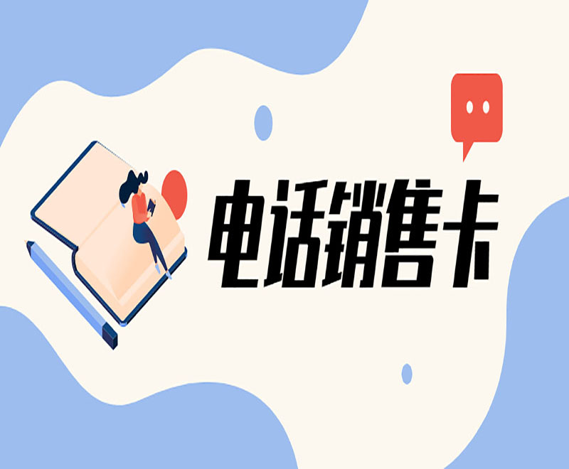 宁波电销不封号卡