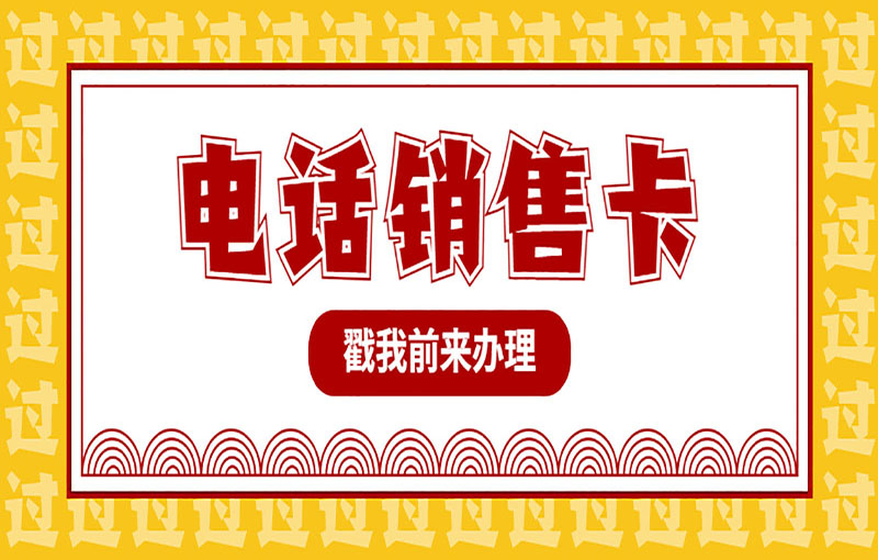 无锡电销防封卡