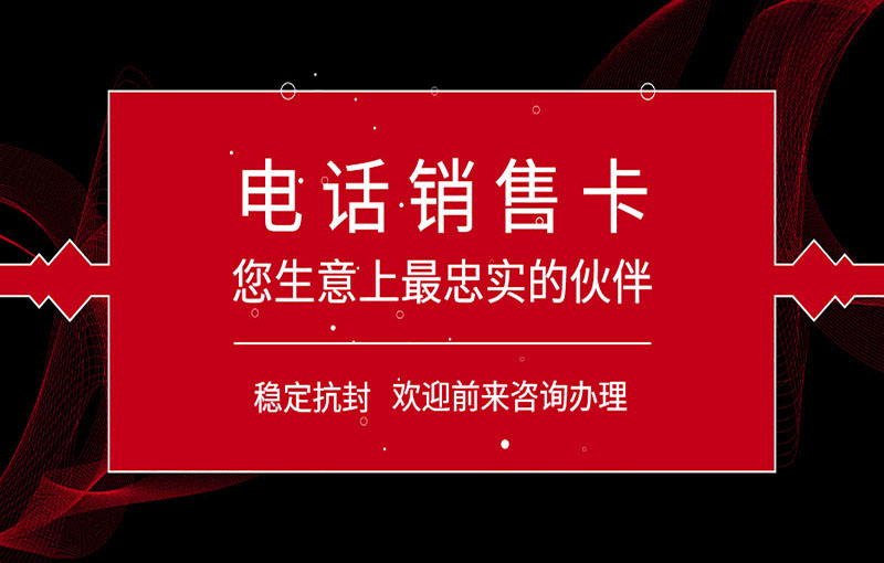 吉林电销防封号卡