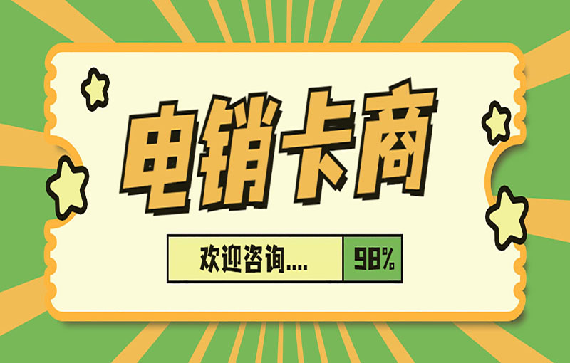 合肥电销抗封卡