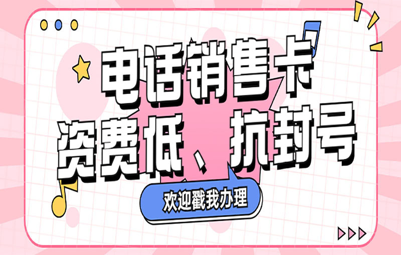 嘉兴电销防封号卡
