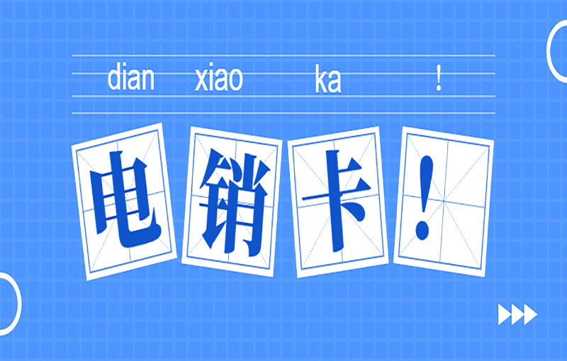 金华电销防封号卡