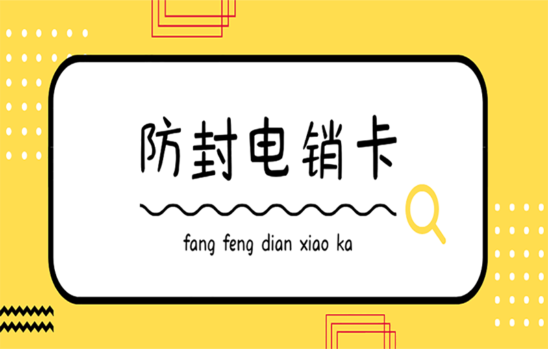 宁波电销不封卡