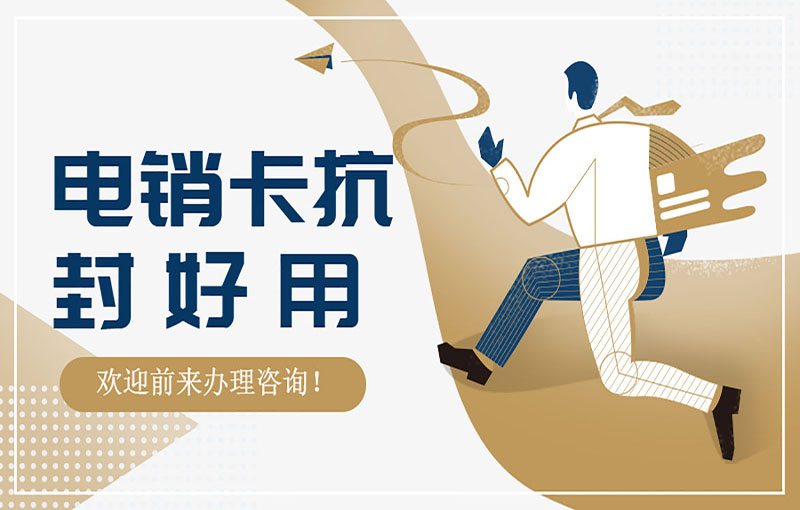 大连稳定电销卡